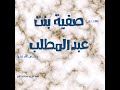 صفية بنت عبدالمطلب الشيخ علي بن عبدالخالق القرني