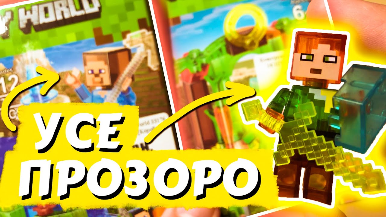 ПОМИЛКИ ВИДНО ЩЕ КРАЩЕ, але чи це потрібно... | Огляд набору My World LELE 33176