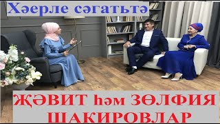 Җәвит һәм Зөлфия Шакировлар #108