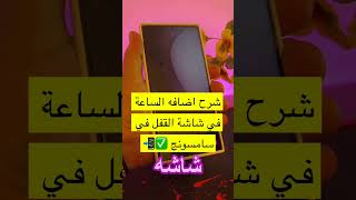 شرح اضافه الساعة في شاشة القفل في أجهزة سامسونج