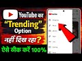 YouTube Trending Option Not Showing Issue 😕