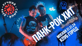 Лучший Самый День - Панк-рок хит (Live)