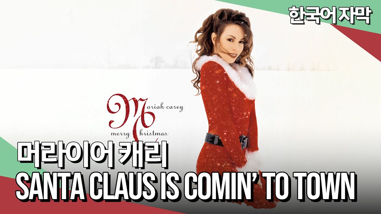 🎄 머라이어 캐리(𝗠𝗮𝗿𝗶𝗮𝗵 𝗖𝗮𝗿𝗲𝘆) - 𝗦𝗮𝗻𝘁𝗮 𝗖𝗹𝗮𝘂𝘀 𝗜𝘀 𝗖𝗼𝗺𝗶𝗻' 𝘁𝗼 𝗧𝗼𝘄𝗻 (𝟭𝟵𝟵𝟰) [한글가사/해석