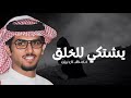 خالد ال بريك صنهات حشر الله يعين اللي يردد كل يوم الله يعين 2024 الروقي المطنوخ 