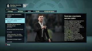 FIFA 21 Карьера тренера