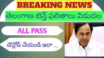 Telangana 10th results released | TS 10th class results download | How to download TS 10th results