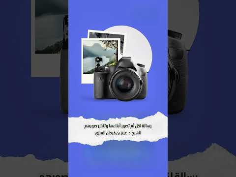 رسالة لكل أم تصور أبناءها وتنشر صورهم . الشيخ الدكتور عزيز بن فرحان العنزي .