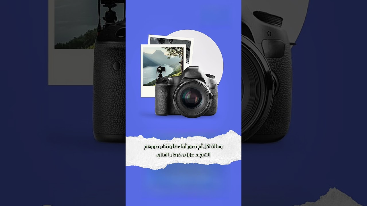 رسالة لكل أم تصور أبناءها وتنشر صورهم . الشيخ الدكتور عزيز بن فرحان العنزي .