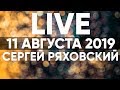 Онлайн - 11 августа 2019 - Церковь Божия в Царицыно