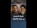 معركة المحمرة بين إيران والعراق عام 1980 معركة المحمرة بين إيران والعراق عام 1980