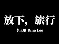 Dino Lee李玉璽 放下 旅行 歌詞版 Dino Lee李玉璽 放下 旅行 歌詞版