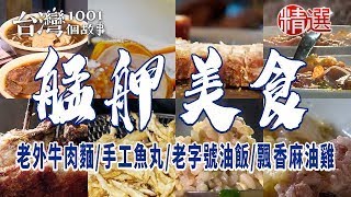 【艋舺必吃美食】老外牛肉麵/手工魚丸/老字號油飯/飄香麻油雞/柳州米粉 ft. @1001taiwanstories