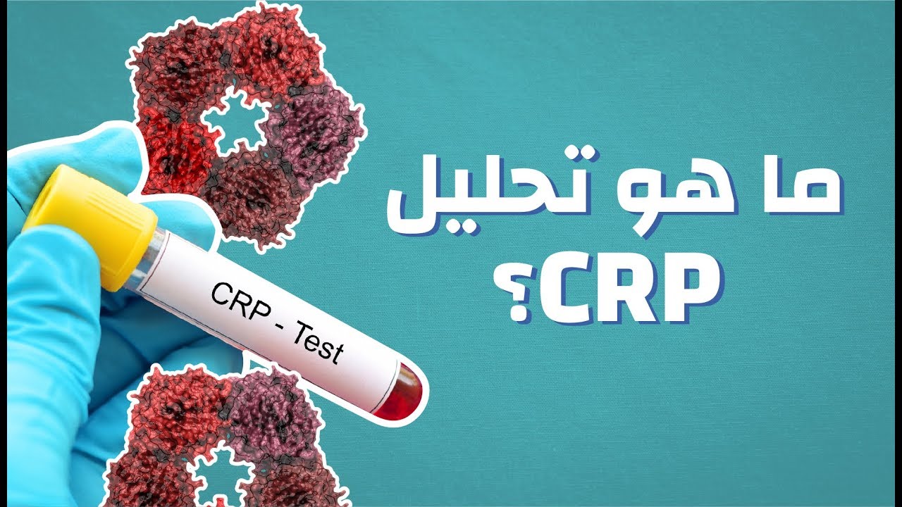 Crp تحليل