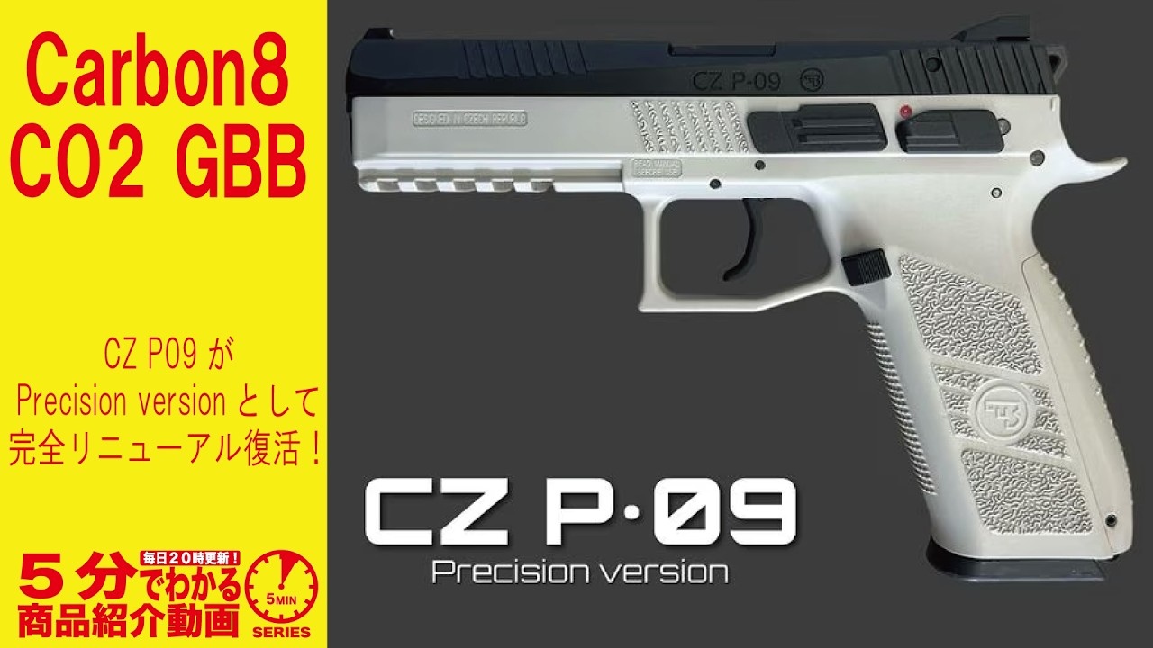 5分でわかる】Carbon8 CO2 GBBCZ P09 Precision Version Frame Gray