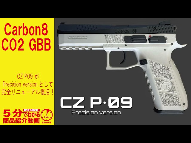 5分でわかる】Carbon8 CO2 GBBCZ P09 Precision Version Frame Gray