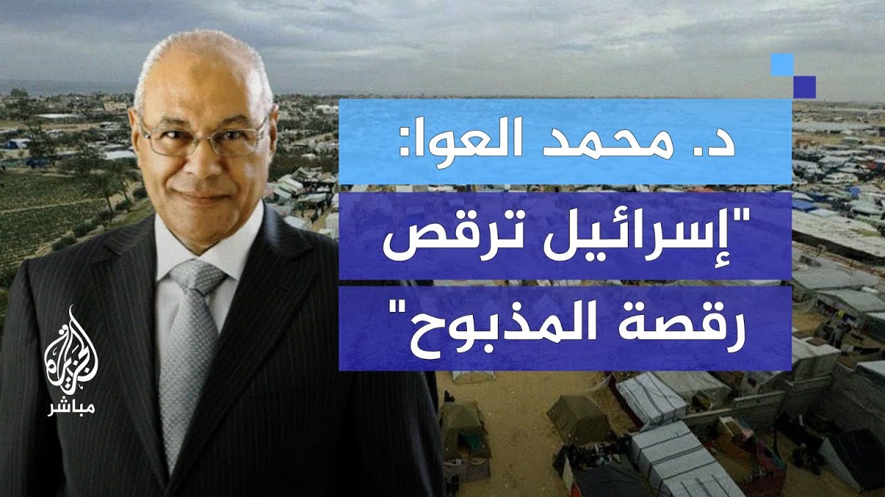 "إسرائيل تتصرف تصرف اليائس وترقص رقصة المذبوح".. المفكر محمد سليم العوا