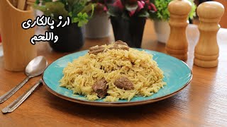 طريقة عمل ارز بالكاري واللحم