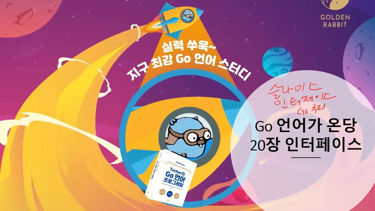 [Tucker의 Go 언어 프로그래밍] 20장 인터페이스 1/2