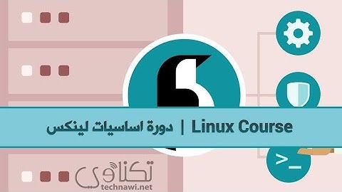 الدرس الثاني عشر - إدارة الصلاحيات في نظام تشغيل لينكس | Linux Command Line Essentials