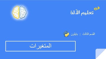 C-05 -  المتغيرات في بايثون  Variables in Python