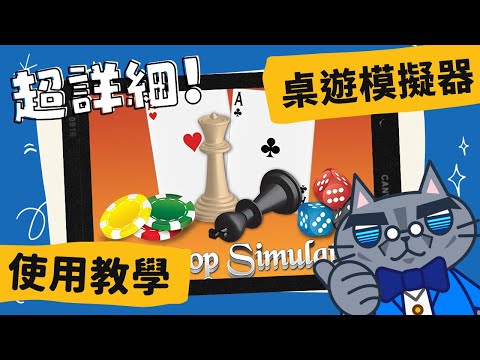 𝐒𝐭𝐞𝐚𝐦桌遊模擬器:操作教學 | 𝐓𝐚𝐛𝐥𝐞𝐭𝐨𝐩 𝐒𝐢𝐦𝐮𝐥𝐚𝐭𝐨𝐫 | 玩桌遊不用向疫情低頭！看完這片保證開休生傷杜景驚死八門全開！ #TTS #中文字幕 #桌遊