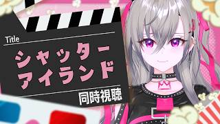 【 メンバーシップ限定 】同時視聴✨『シャッターアイランド』観る❤【ホロライブ DEV_IS 響咲リオナ】