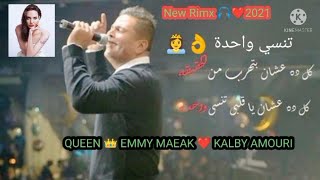 فى واحدة تنساها بواحدة وفى واحدة مبتتنسيش️ Best Romantic Remix my Love AMOURI Tensa Wahda