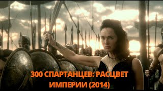 300 спартанцев: Расцвет империи 2014 Трейлер. 300 спартанців: Розквіт імперії 2014 Трейлер.#трейлер