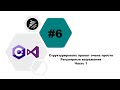 [C#] Урок 6. Структурировать проект очень ПРОСТО. Регулярные выражения. Часть 1