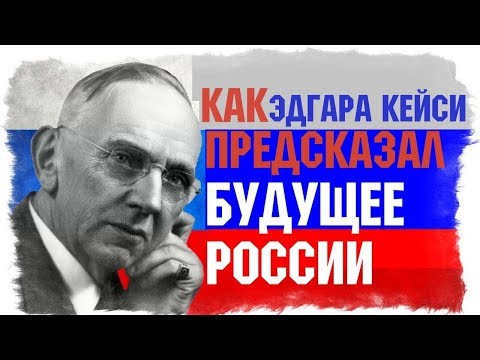 Эдгар Кейси предсказания