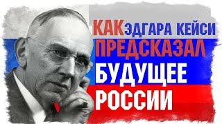 Эдгар Кейси предсказания