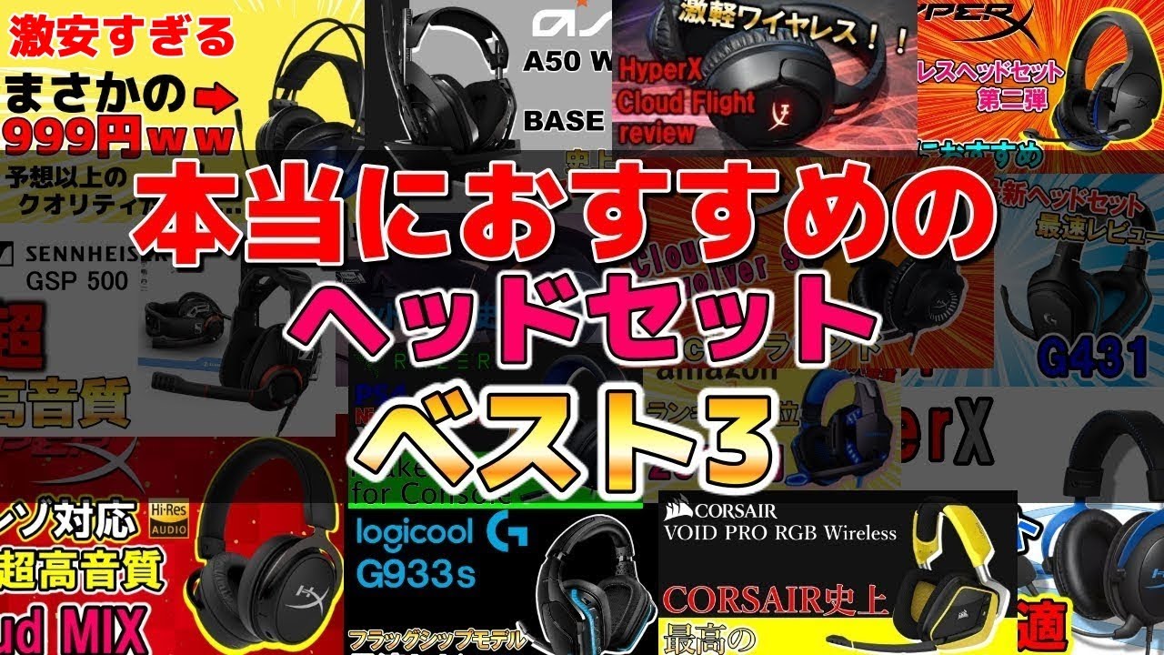 今まで使った中で本当におすすめのヘッドセットベスト3を紹介します Youtube 今まで使った中で本当におすすめのヘッドセットベスト3を紹介します Youtube