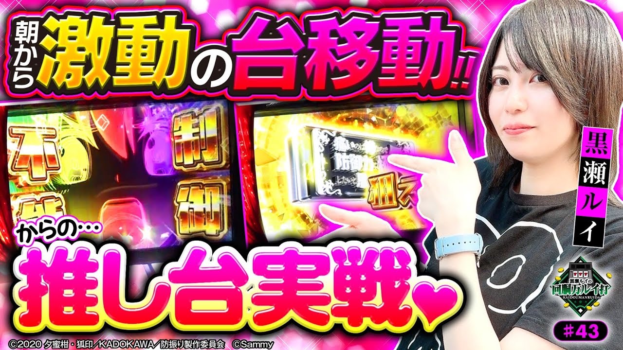 回胴万ルイ打》激動の台移動からの…推し台実戦♡#43[スマスロ 痛いのは