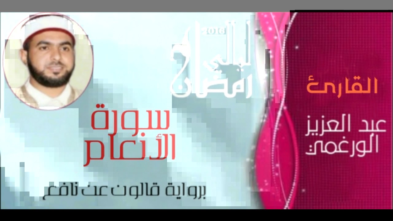 سورة الأنعام بصوت القارئ عبد العزيز الورغمي :رواية قالون عن نافع المدني