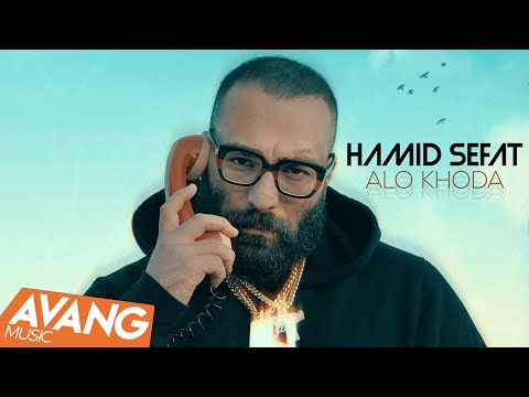 Hamid Sefat - Alo Khoda OFFICIAL VIDEO | حمید صفت - الو خدا