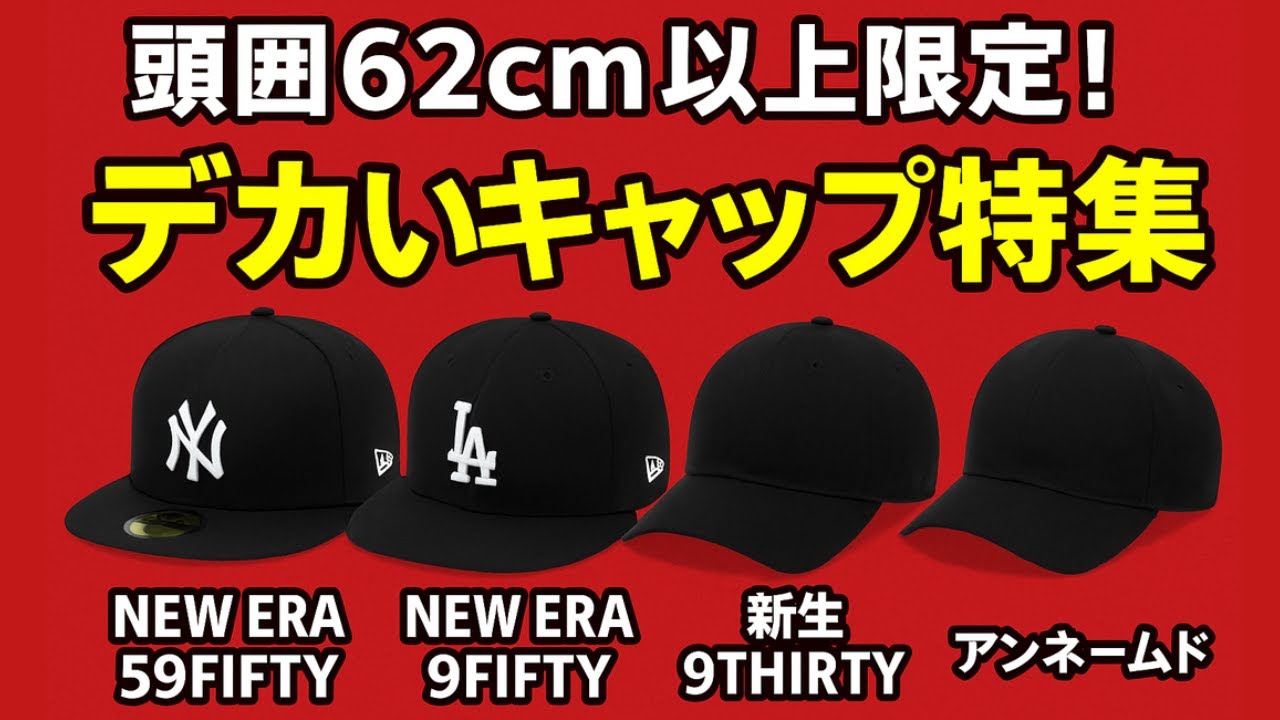 頭囲62cm以上限定！デカいキャップ特集