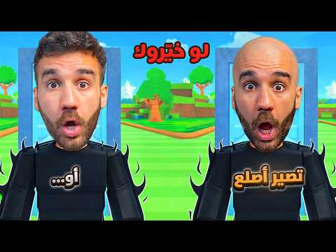 لو خيّروك تصير أصلع؟ أو ...