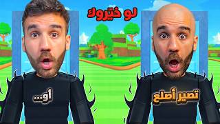 لو خيّروك تصير أصلع؟ أو ...