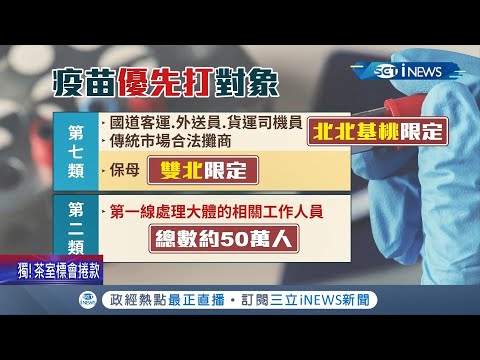 50萬人受惠! 北北基桃客運.運將.外送優先施打 !殯葬業列第2順位 禮儀師:超感謝｜記者 吳雅婷 簡宏圻｜【台灣要聞。先知道】20210622｜三立iNEWS