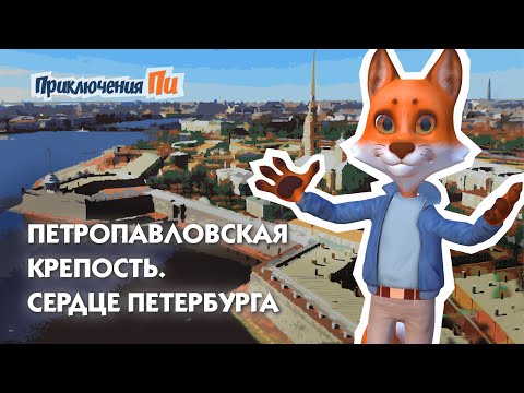 История Петропавловской крепости. Приключения Пи