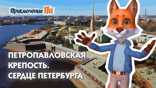 История Петропавловской крепости. Приключения Пи