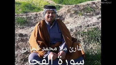 سورة الفجر /بصوت القارئ ملا محمد الجابري