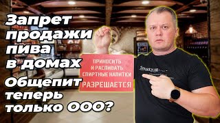 Запрет продажи пива в домах. Общепит теперь только ООО?