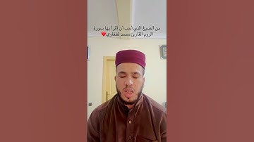 #اكسبلور #سورة_من_القرآن #المصحف القارئ محمد لطفاوي #voiceeffects