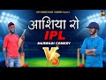 Ashiya ro ipl cricket  marwadi comedy  chotu ka ipl  jay shree films comedy  rajasthani comedy