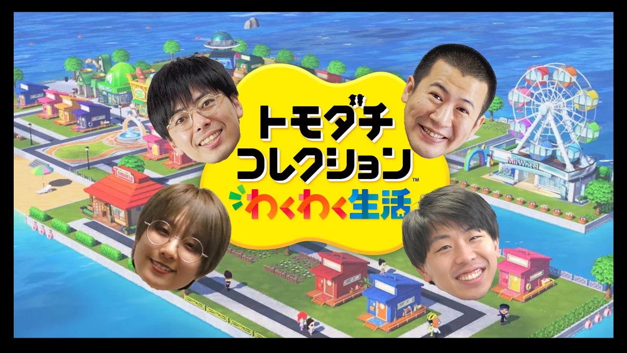 【祝900回記念🎉】【生配信】コットン参戦！！トモコレでまさかの大事件！？『トモダチコレクション わくわく生活』をプレイ！【マンゲキゲーム実況】【フースーヤ】【翠星チークダンス】【コットン】