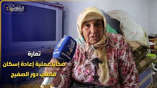 ضحايا عملية إعادة إسكان قاطني دور الصفيح تمارة طلب مساعدة مالية من أجل التسبيق 30000 درهم