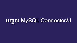 000 បញ្ចូល MySQL Connector/J ក្នុង NetBeans