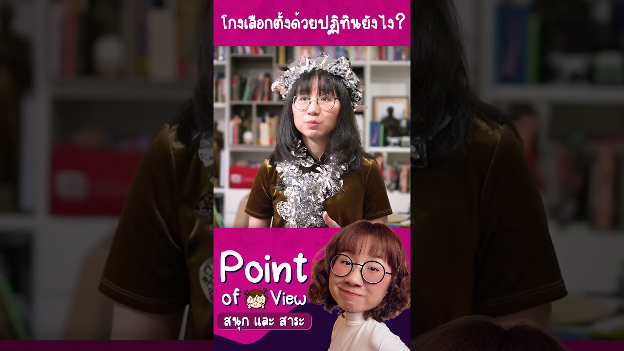 โกงเลือกตั้งด้วยปฏิทินยังไง? #วิวเอ๋ยบอกข้าเถิด #PointofView