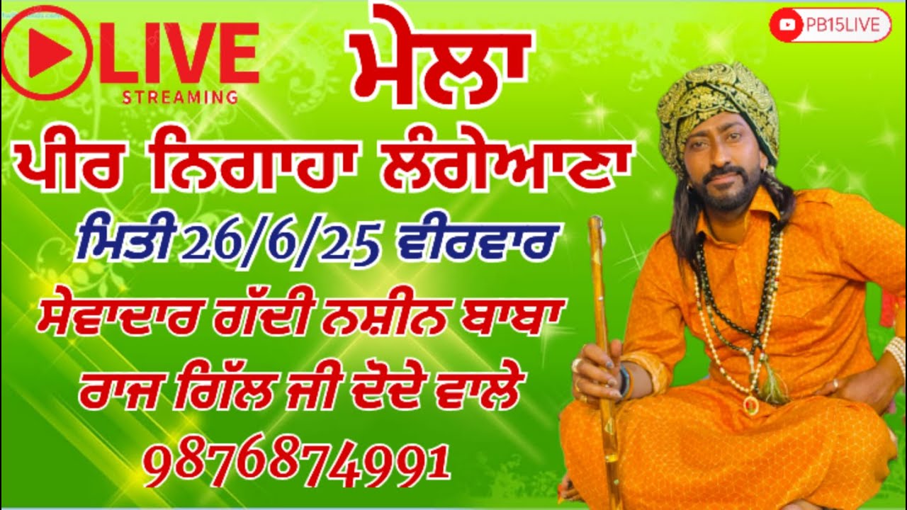 ਮੇਲਾ ਪੀਰ ਨਿਗਾਹਾ ਲੰਗੇਆਣਾ ਵਿਖੇ ਸੇਵਾਦਾਰ ਗੱਦੀ ਨਸ਼ੀਨ ਬਾਬਾ ਰਾਜ ਗਿੱਲ ਜੀ ਦੋਦੇ ਵਾਲੇ 9876874991